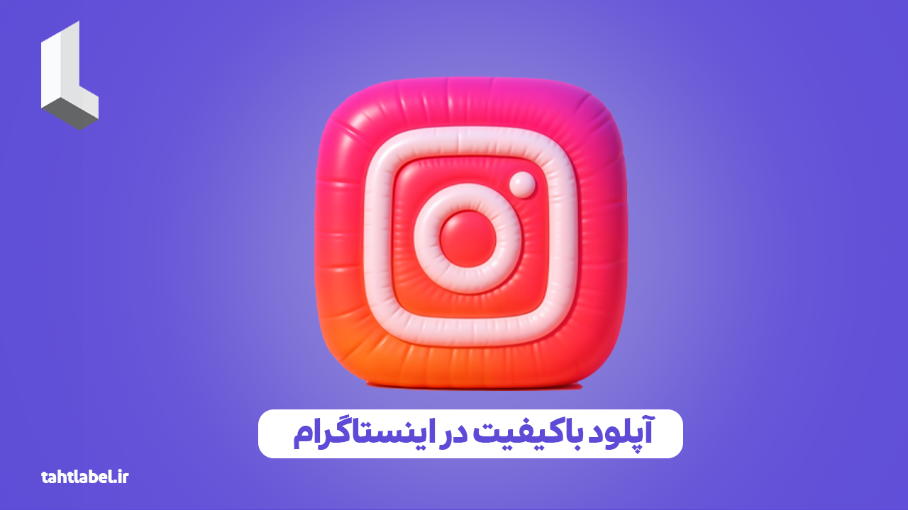 آپلود باکیفیت در اینستاگرام