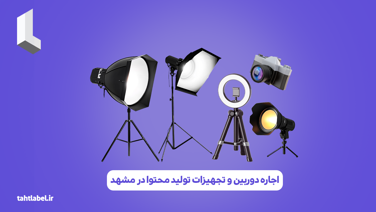 اجاره دوربین و تجهیزات تولید محتوا در مشهد