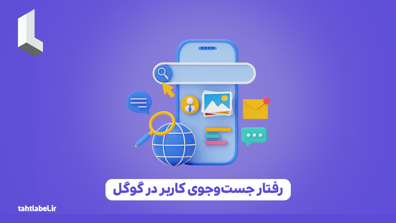 از شبکه‌ های اجتماعی تا رفتار جستجوی کاربر در گوگل