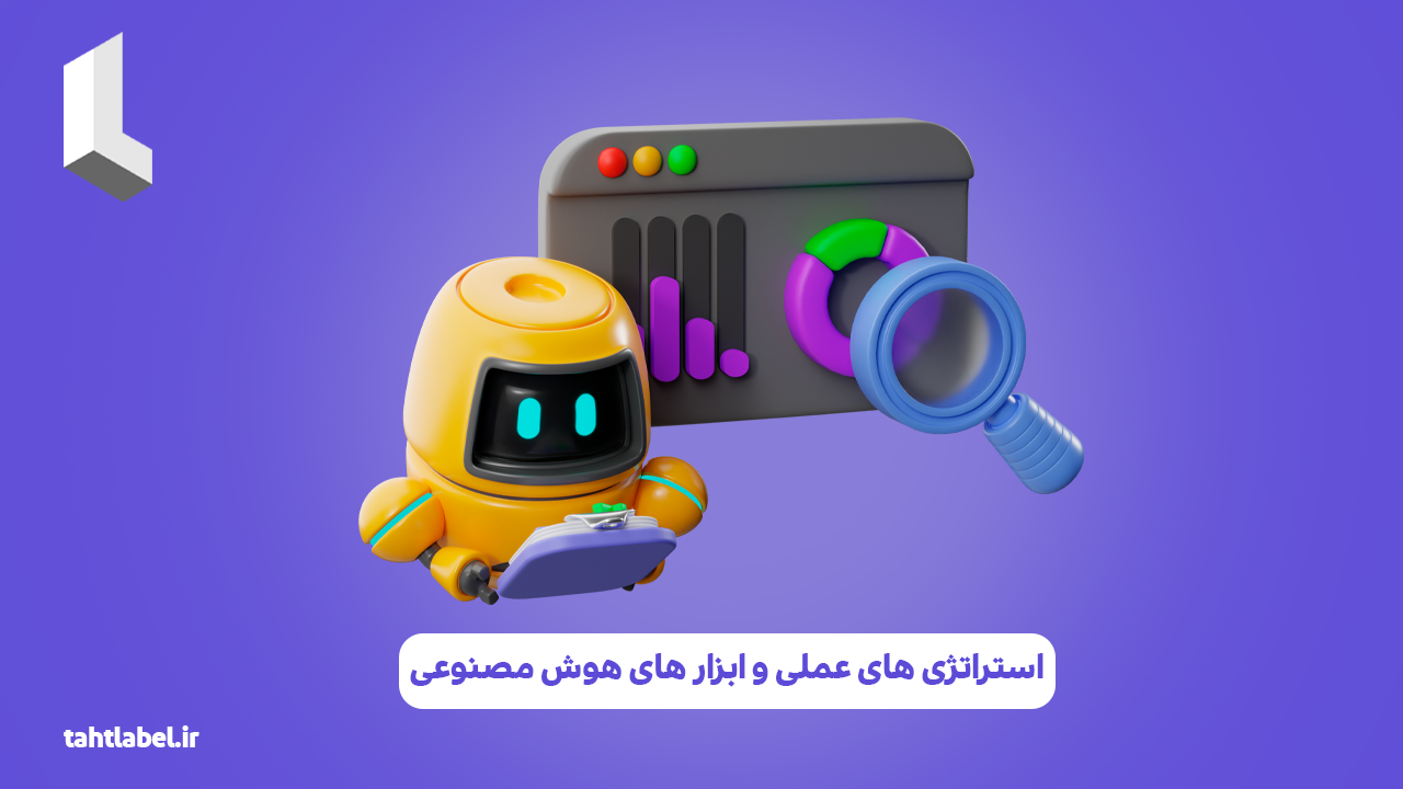استراتژی‌ های عملی و ابزار های هوش مصنوعی
