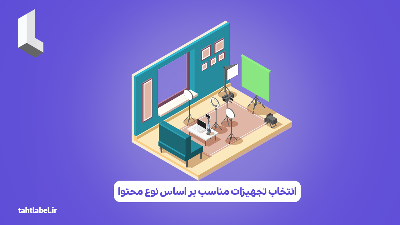 انتخاب تجهیزات مناسب بر اساس نوع محتوا