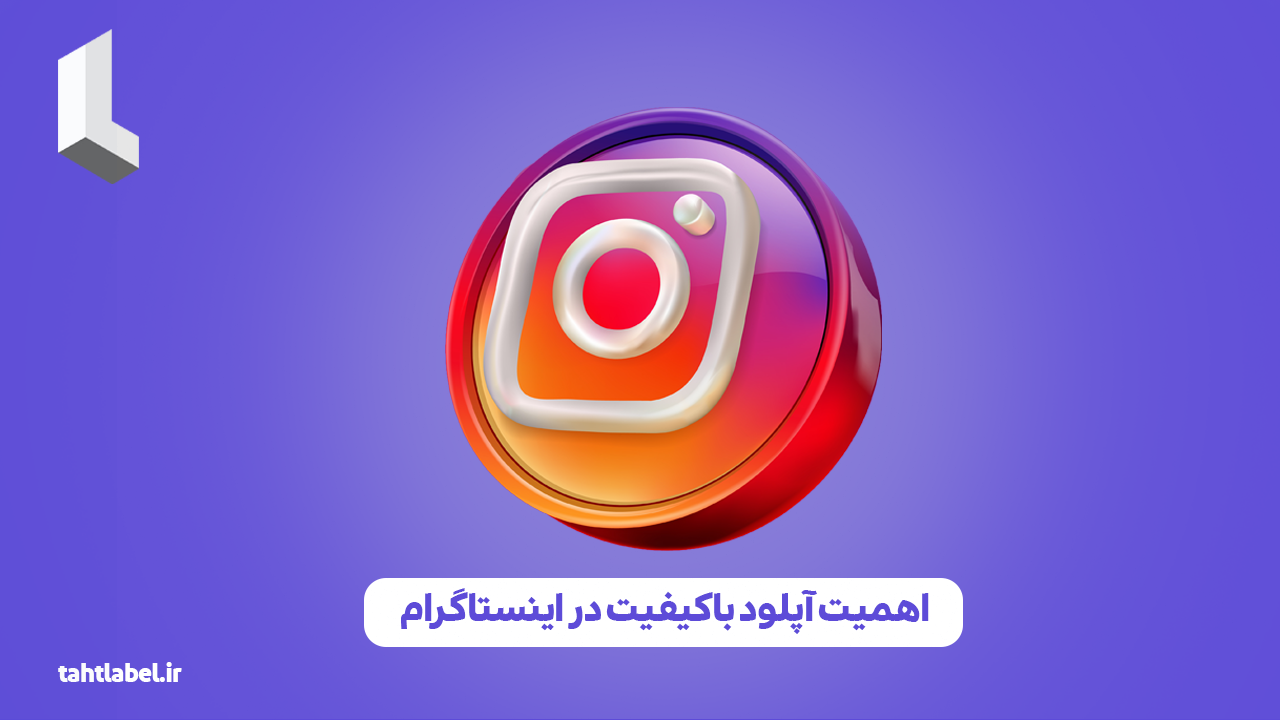 اهمیت آپلود باکیفیت در اینستاگرام