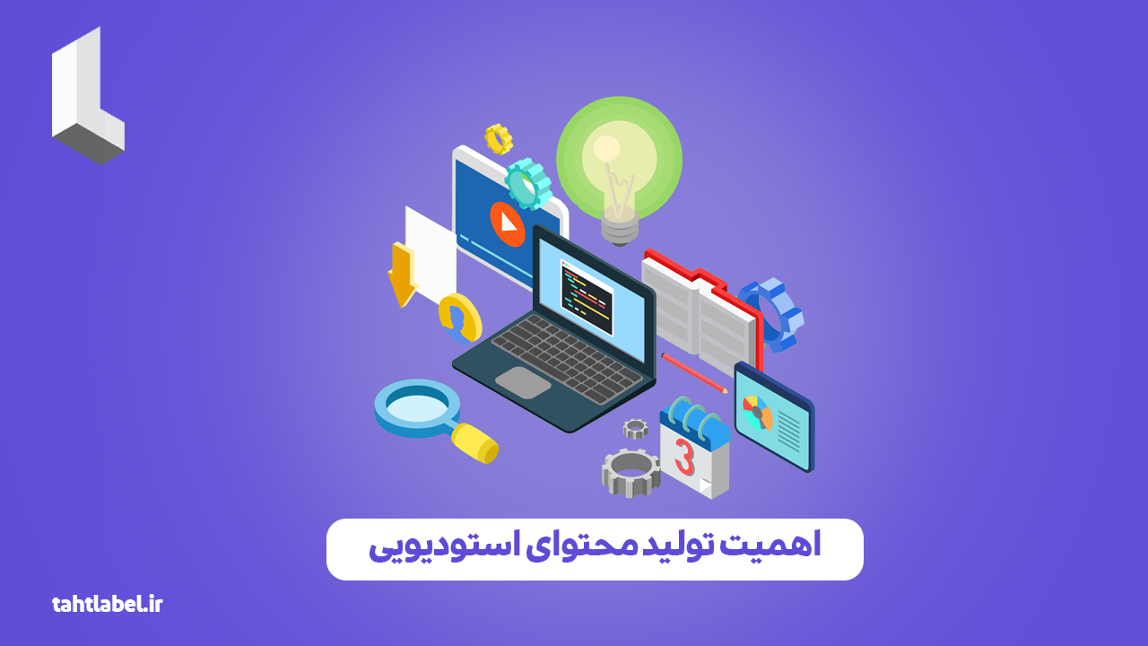 اهمیت تولید محتوای استودیویی