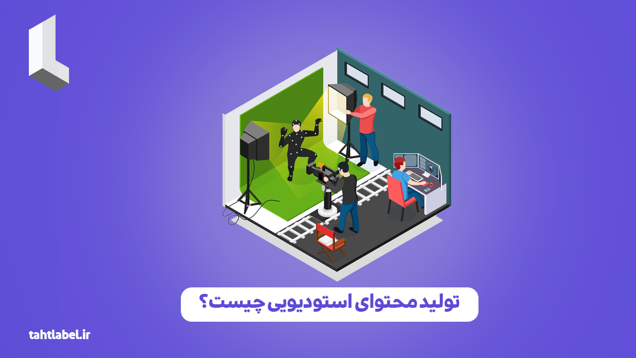 تولید محتوای استودیویی چیست؟