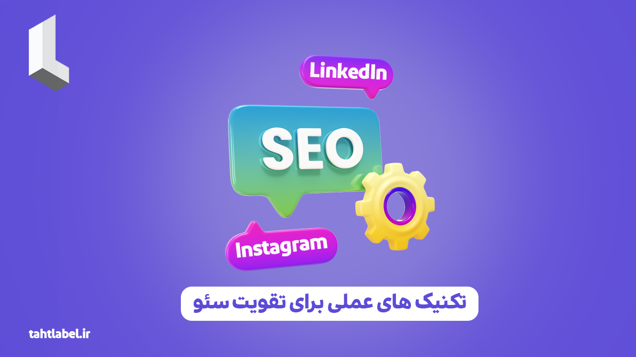 تکنیک های عملی برای تقویت سئو