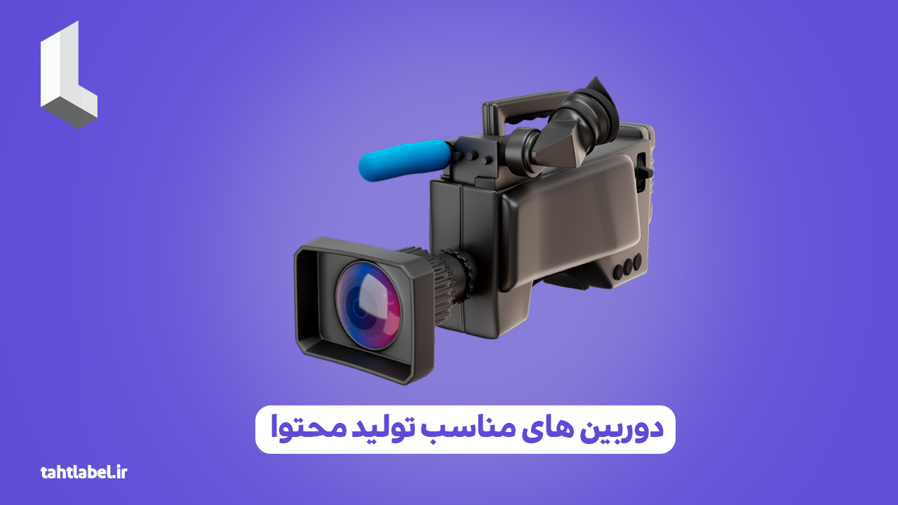 دوربین های مناسب تولید محتوا