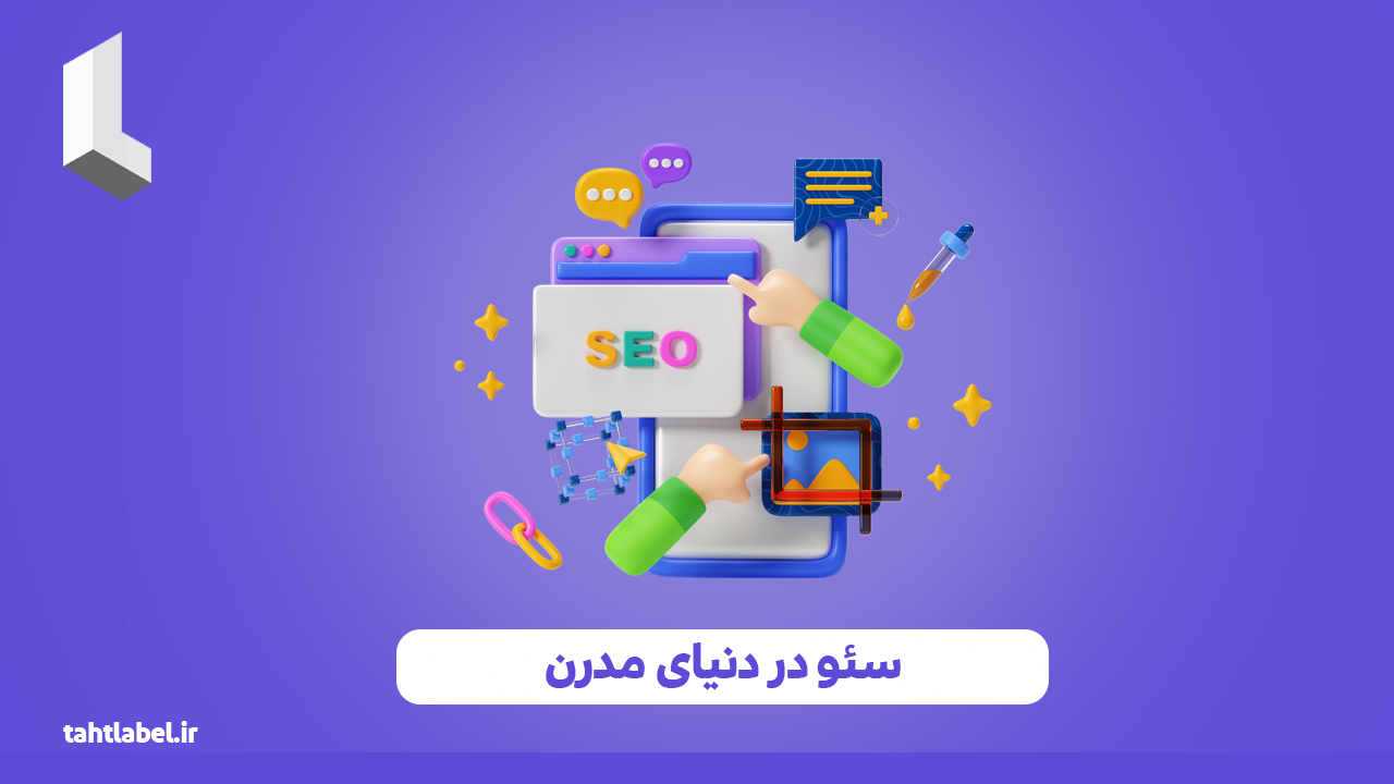 سئو در دنیای مدرن