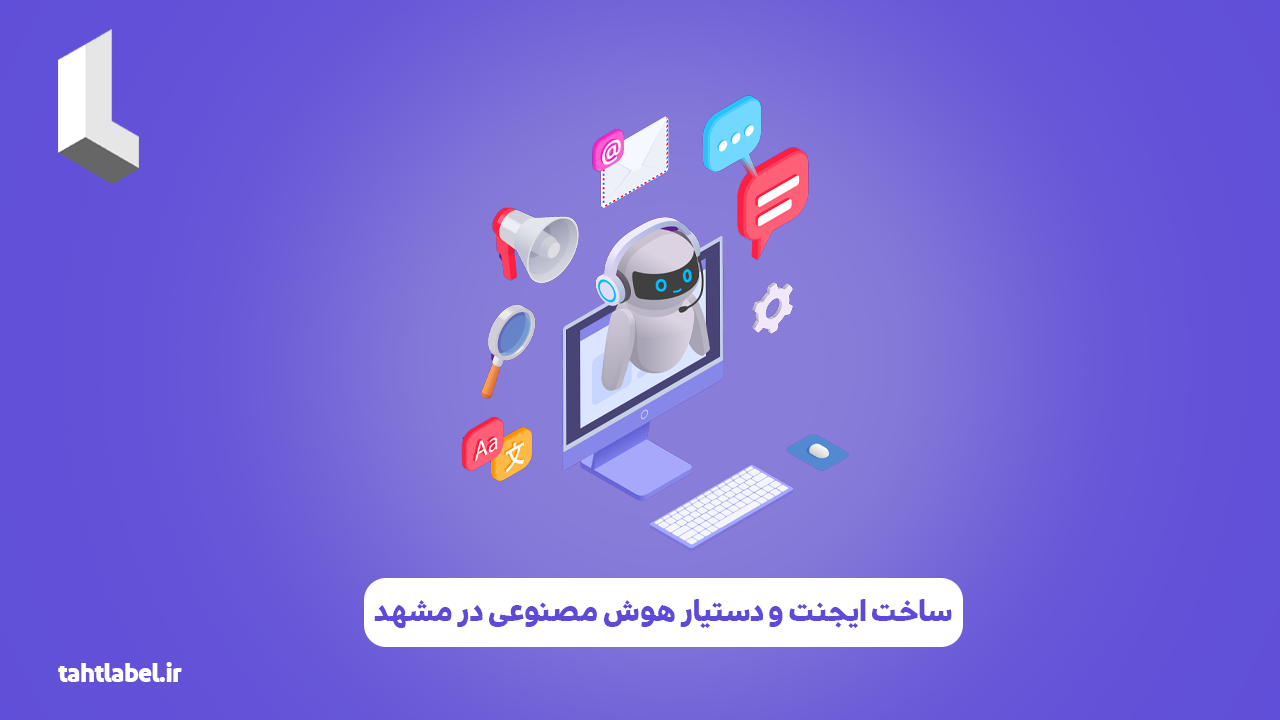 ساخت ایجنت و دستیار هوش مصنوعی در مشهد
