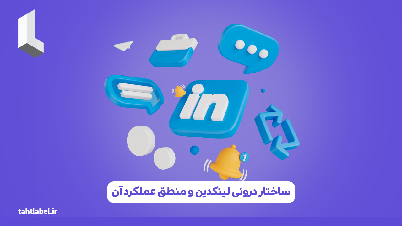 ساختار درونی لینکدین و منطق عملکرد آن