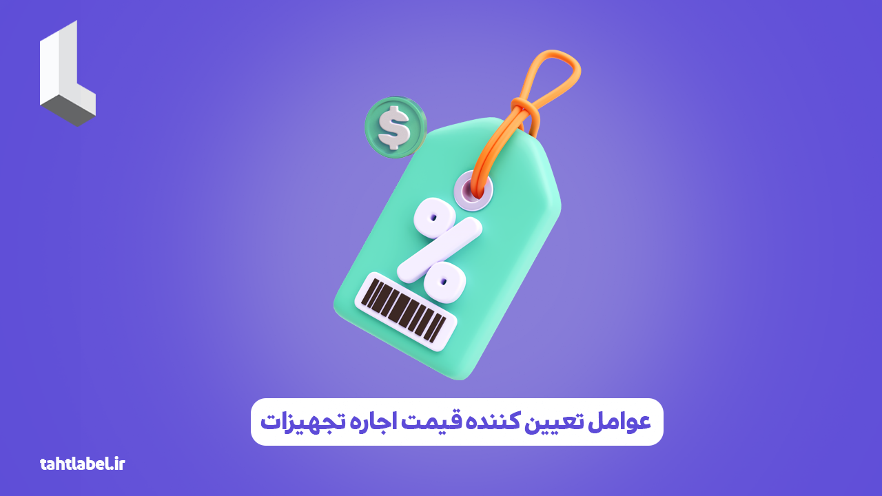 عوامل تعیین کننده قیمت اجاره تجهیزات