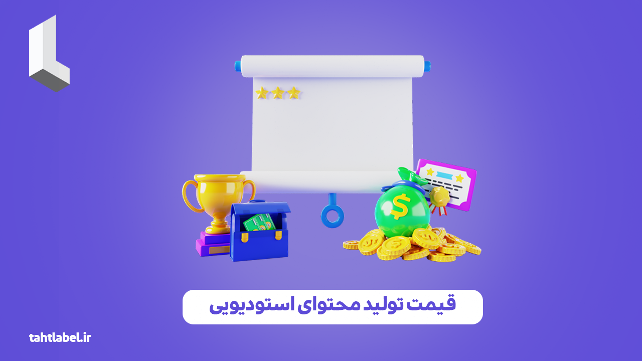 قیمت تولید محتوای استودیویی