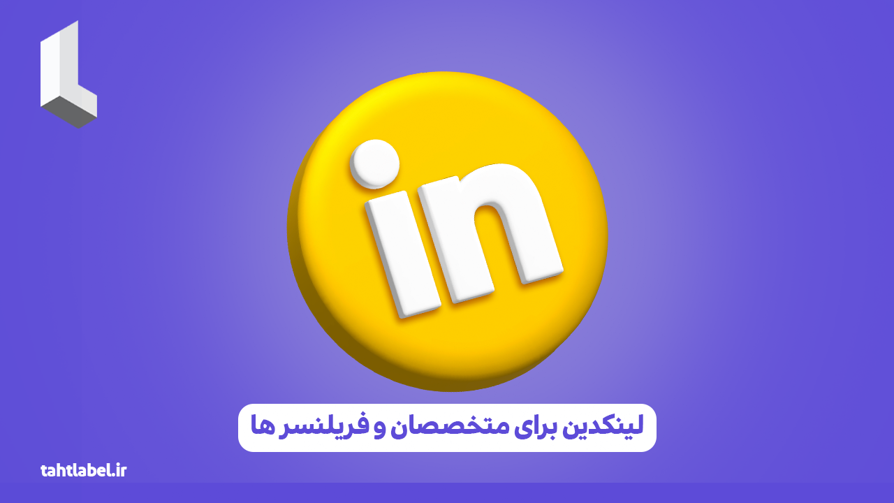 لینکدین برای متخصصان و فریلنسر ها
