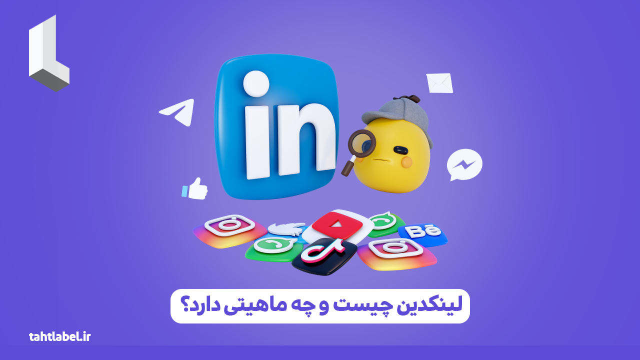 لینکدین چیست و چه ماهیتی دارد؟