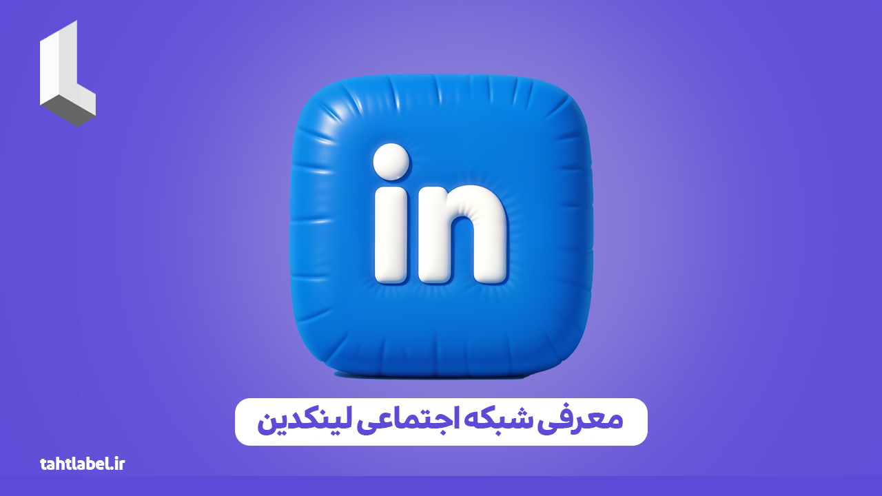 معرفی شبکه اجتماعی لینکدین