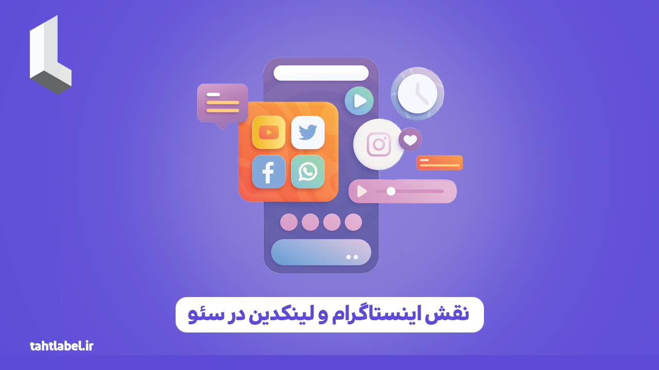 نقش اینستاگرام و لینکدین در سئو