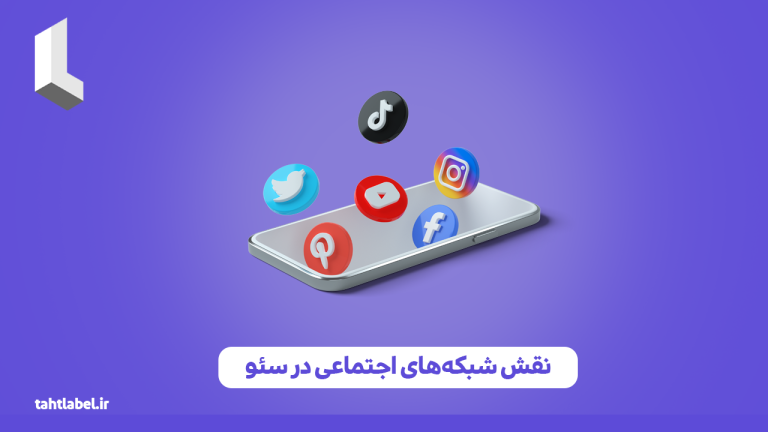 نقش شبکه های اجتماعی در سئو