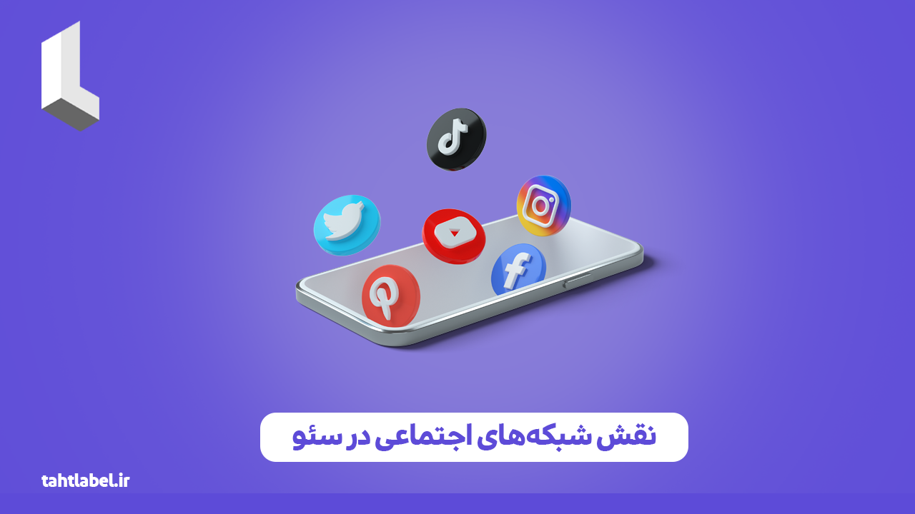 نقش شبکه های اجتماعی در سئو