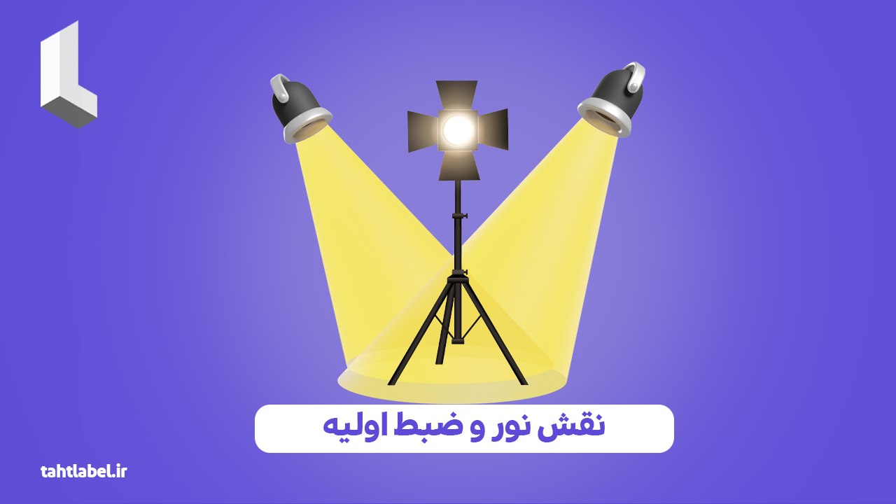 نقش نور و ضبط اولیه