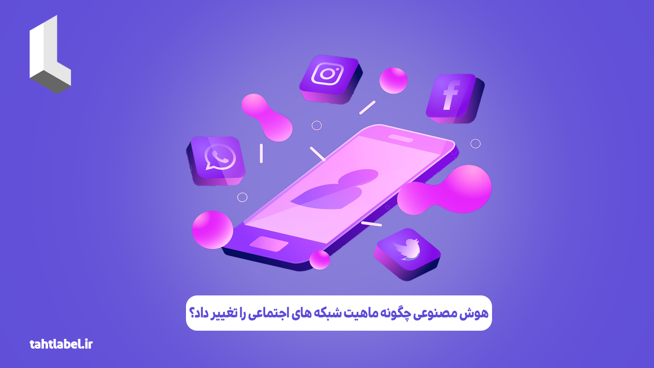 هوش مصنوعی چگونه ماهیت شبکه‌ های اجتماعی را تغییر داد؟