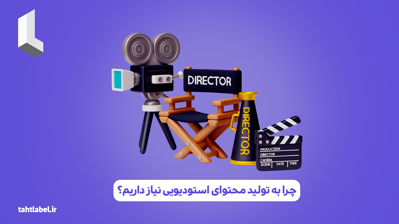 چرا به تولید محتوای استودیویی نیاز داریم؟