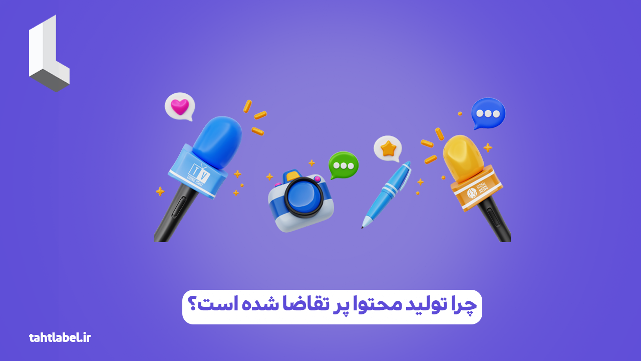 چرا تولید محتوا پر تقاضا شده است؟