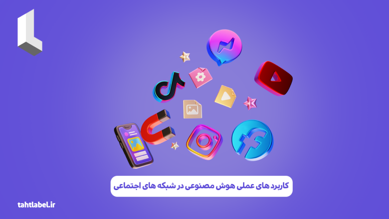 کاربرد های عملی هوش مصنوعی در شبکه های اجتماعی